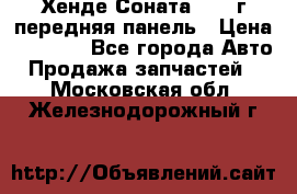 Хенде Соната5 2003г передняя панель › Цена ­ 4 500 - Все города Авто » Продажа запчастей   . Московская обл.,Железнодорожный г.